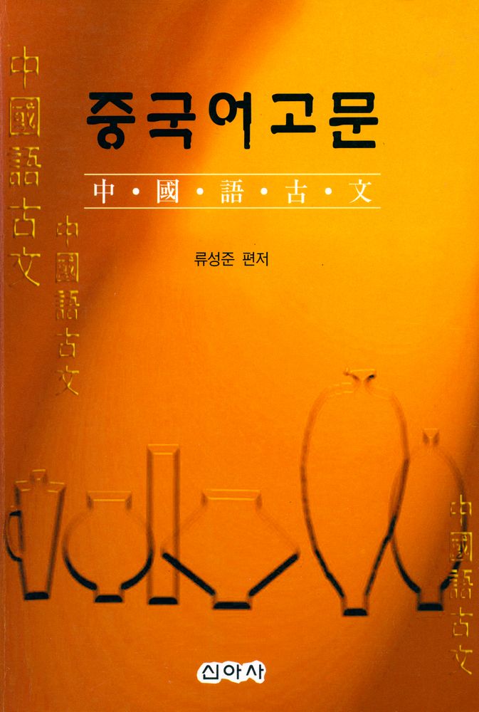『중국어고문』 1