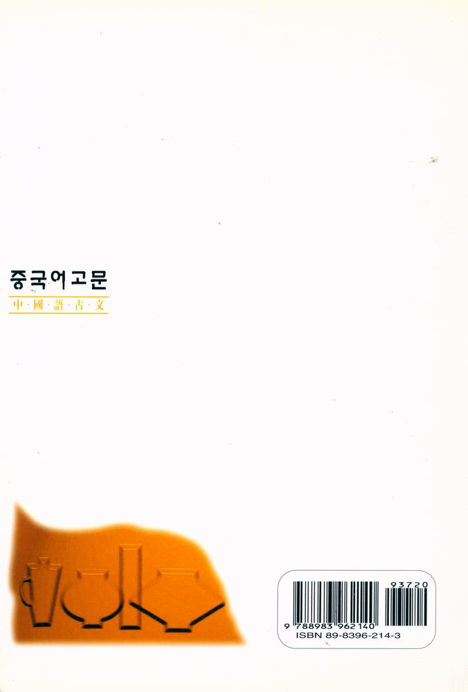 『중국어고문』 5