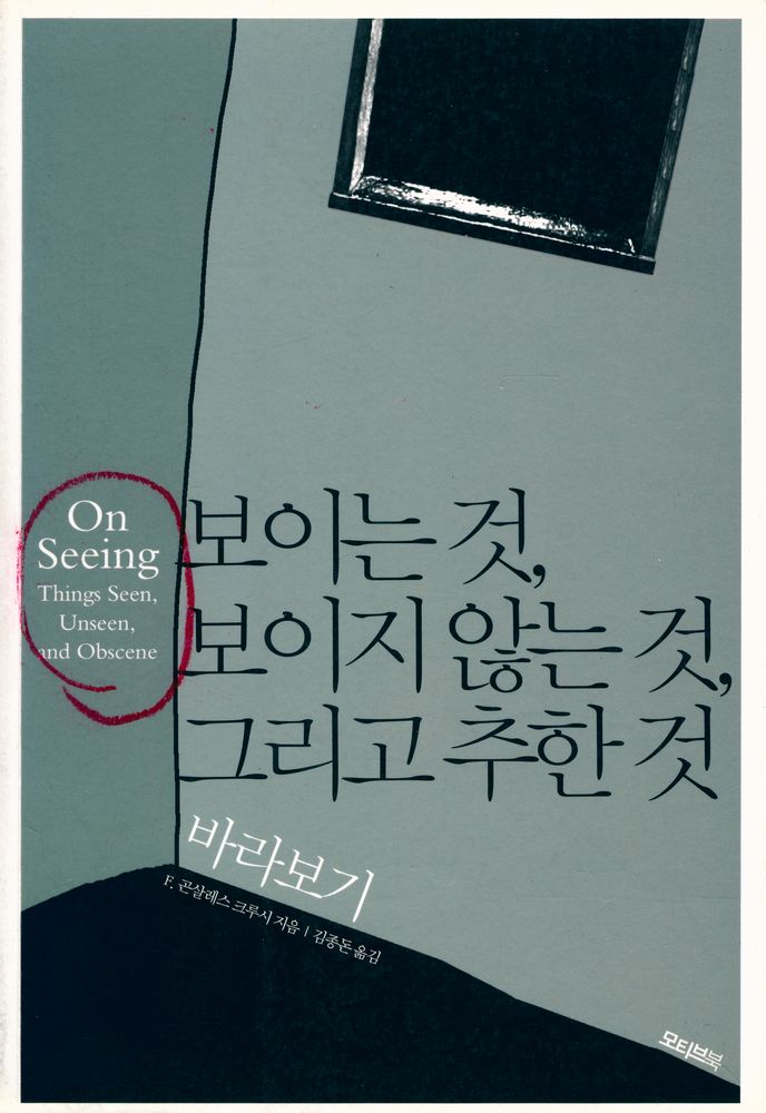 『바라보기 : 보이는 것, 보이지 않는 것, 그리고 추한 것』 1