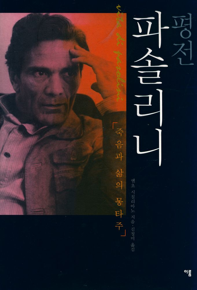 『평전 파솔리니 : 죽음과 삶의 몽타주』 1