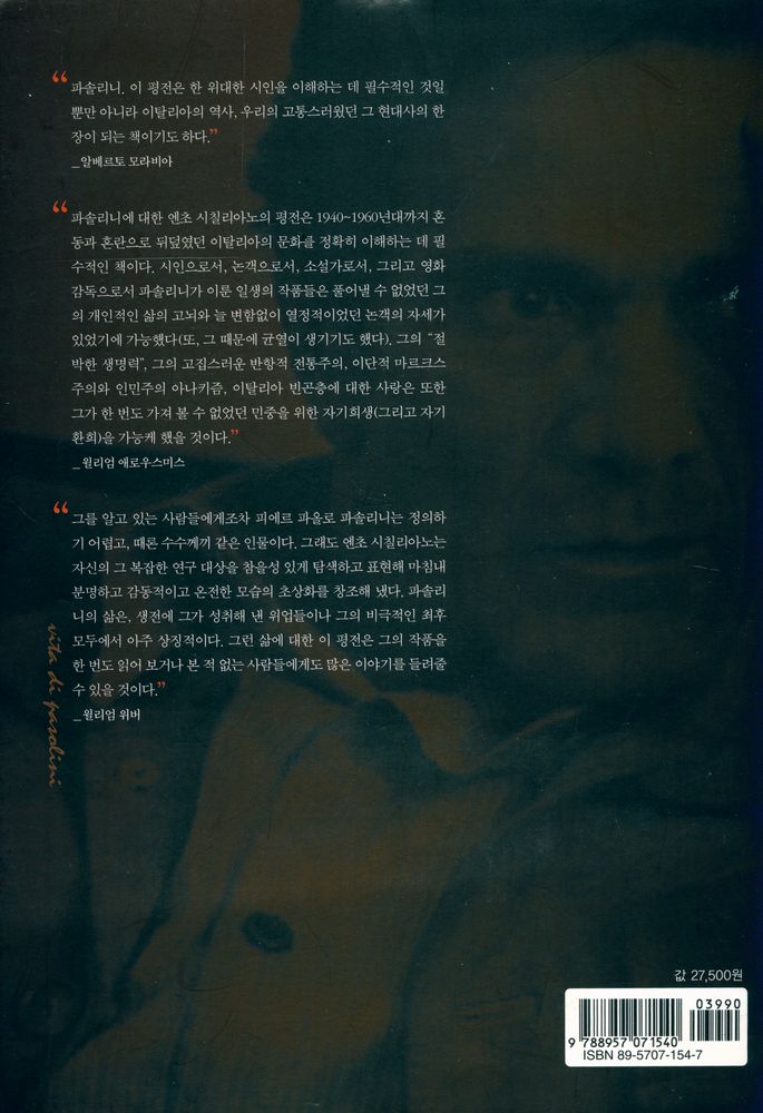 『평전 파솔리니 : 죽음과 삶의 몽타주』 4