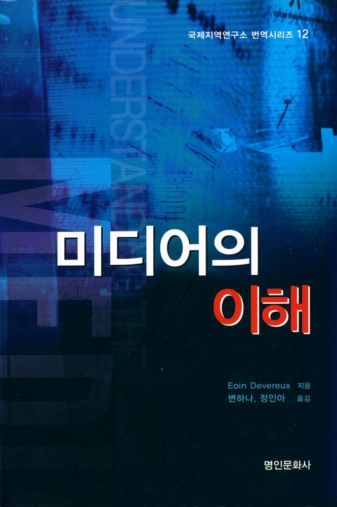 『국제지역연구소 번역시리즈 12 - 미디어의 이해』 1