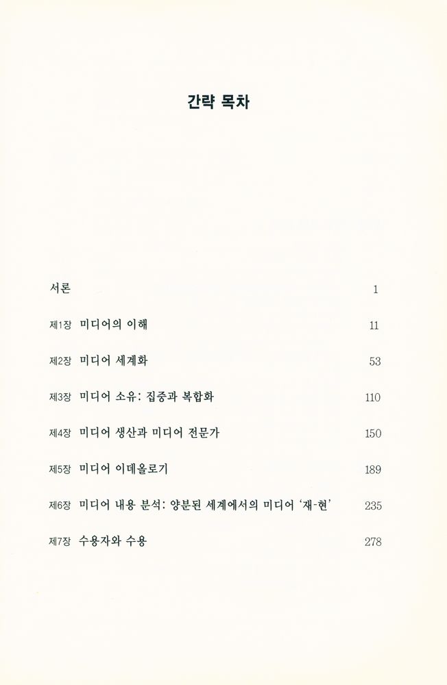 『국제지역연구소 번역시리즈 12 - 미디어의 이해』 2