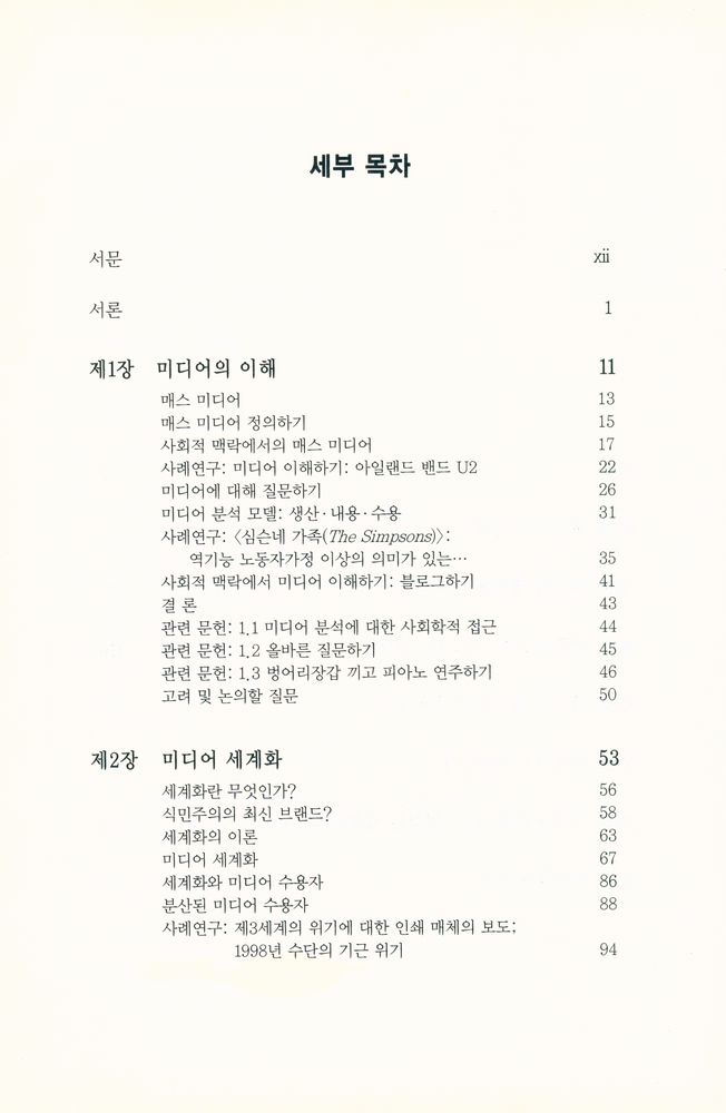 『국제지역연구소 번역시리즈 12 - 미디어의 이해』 3