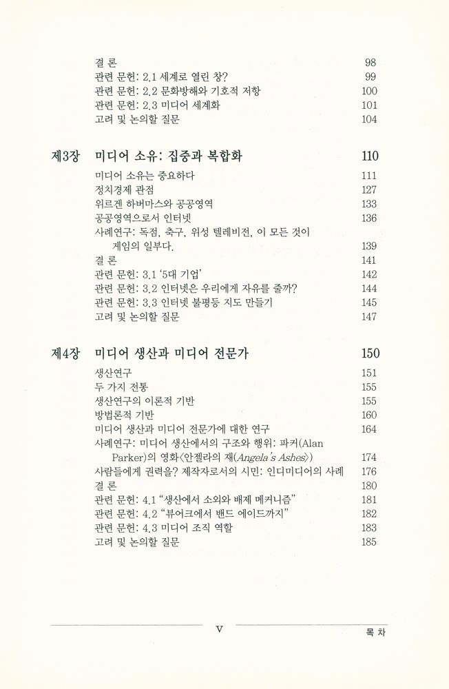 『국제지역연구소 번역시리즈 12 - 미디어의 이해』 4