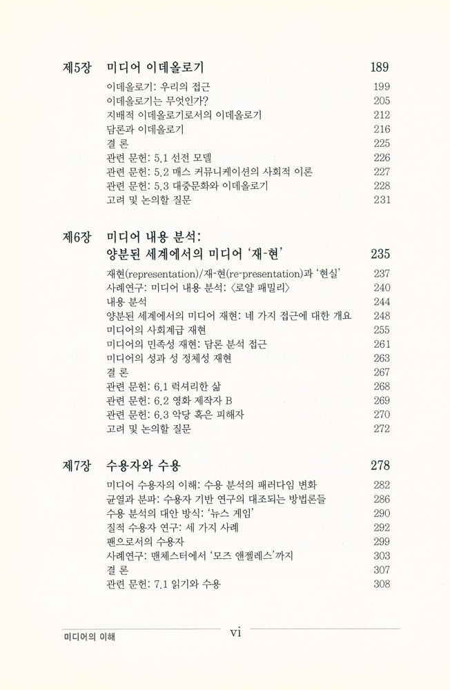『국제지역연구소 번역시리즈 12 - 미디어의 이해』 5