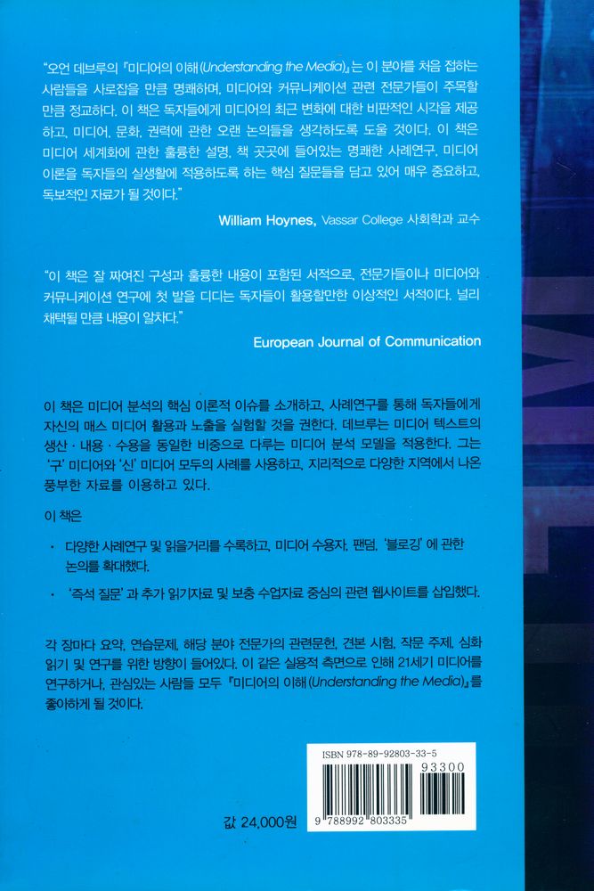『국제지역연구소 번역시리즈 12 - 미디어의 이해』 7