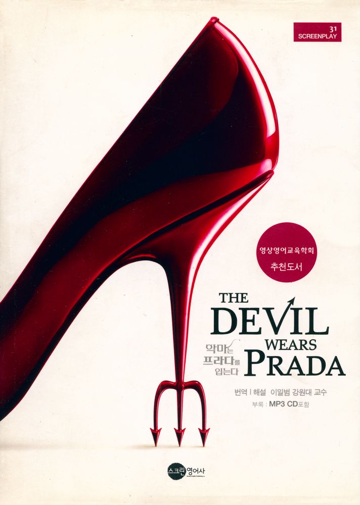 『THE DEVIL WEARS PRADA 악마는 프라다를 입는다』 1