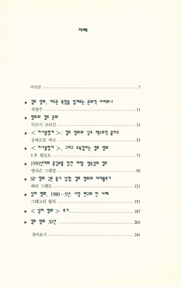 『한나래 시네마 시리즈 - 컬트 영화, 그 미학과 이데올로기』 2