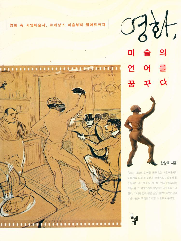 『영화, 미술의 언어를 꿈꾸다 : 영화 속 서양미술사, 르네상스 미술부터 팝아트까지』 1