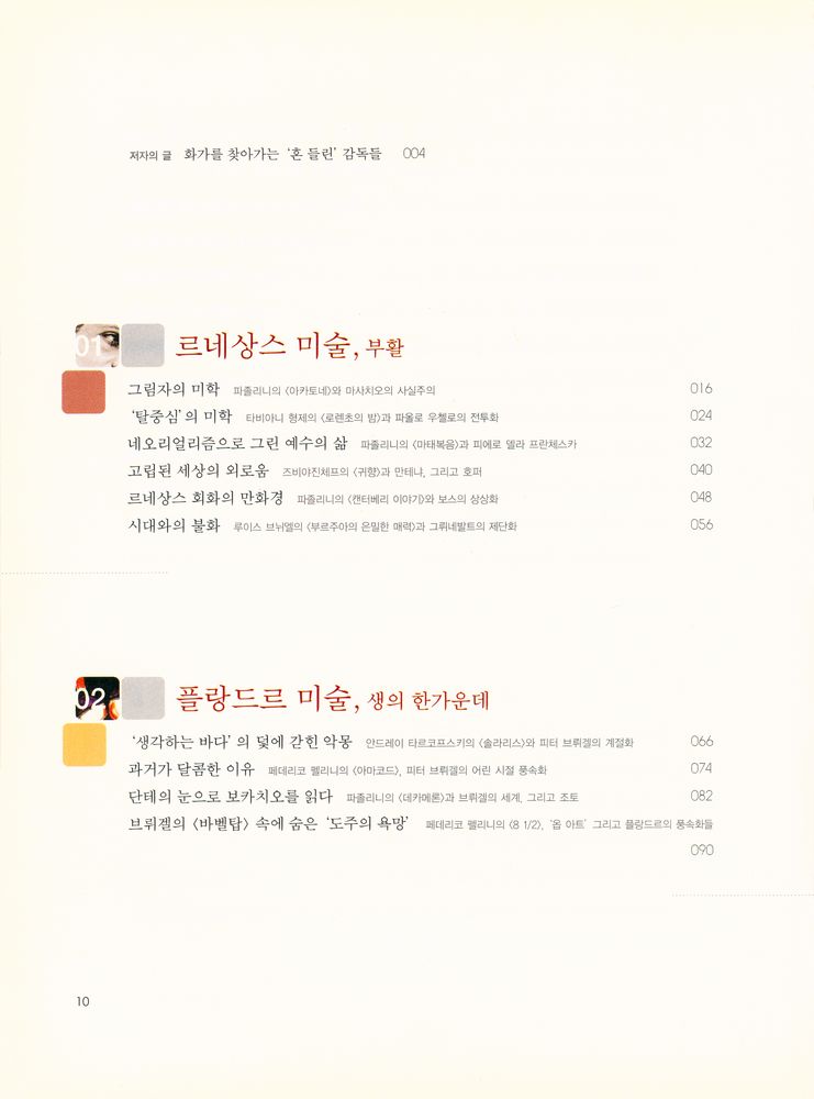 『영화, 미술의 언어를 꿈꾸다 : 영화 속 서양미술사, 르네상스 미술부터 팝아트까지』 2