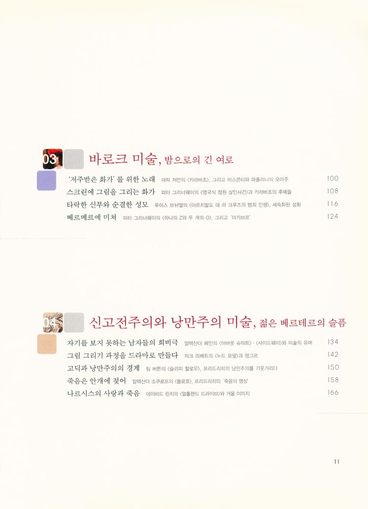 『영화, 미술의 언어를 꿈꾸다 : 영화 속 서양미술사, 르네상스 미술부터 팝아트까지』 3