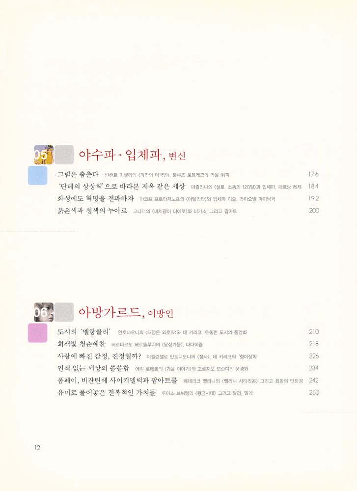『영화, 미술의 언어를 꿈꾸다 : 영화 속 서양미술사, 르네상스 미술부터 팝아트까지』 4
