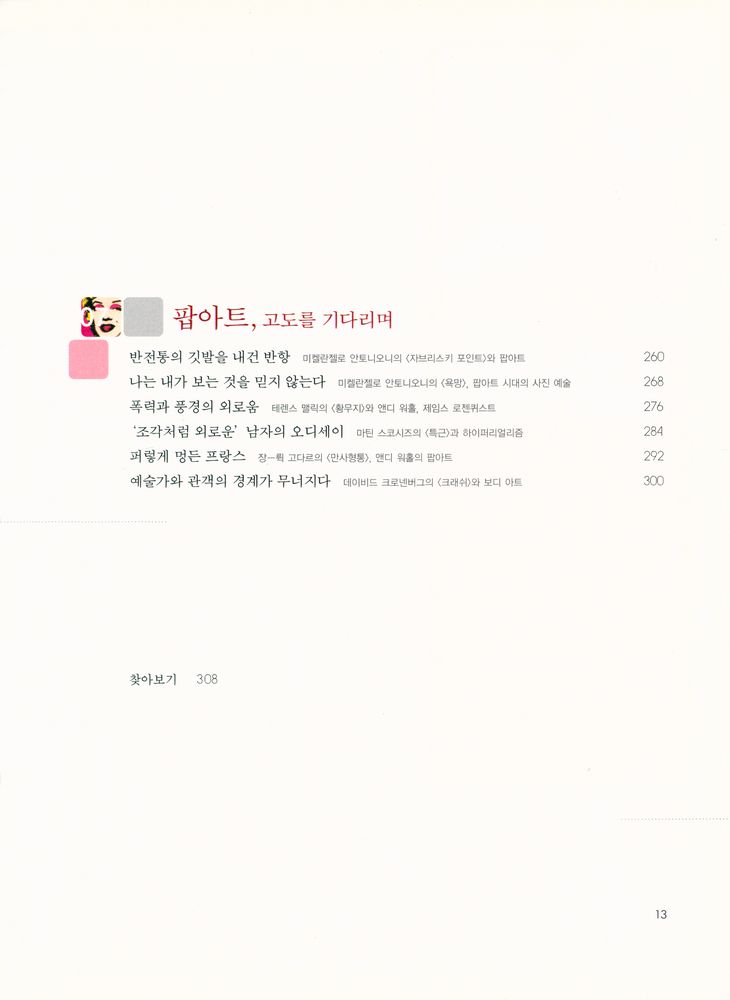 『영화, 미술의 언어를 꿈꾸다 : 영화 속 서양미술사, 르네상스 미술부터 팝아트까지』 5