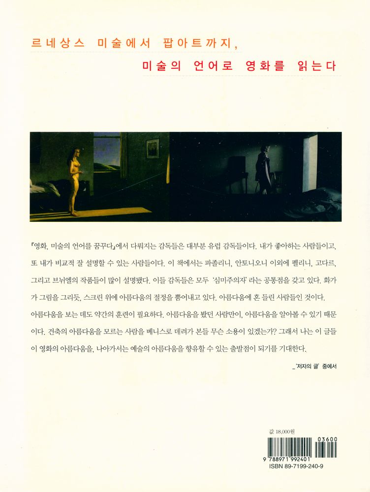 『영화, 미술의 언어를 꿈꾸다 : 영화 속 서양미술사, 르네상스 미술부터 팝아트까지』 6