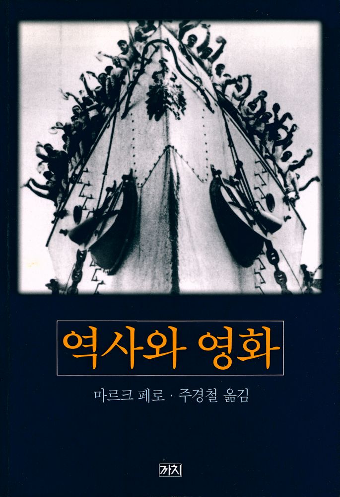 『역사와 영화』 1