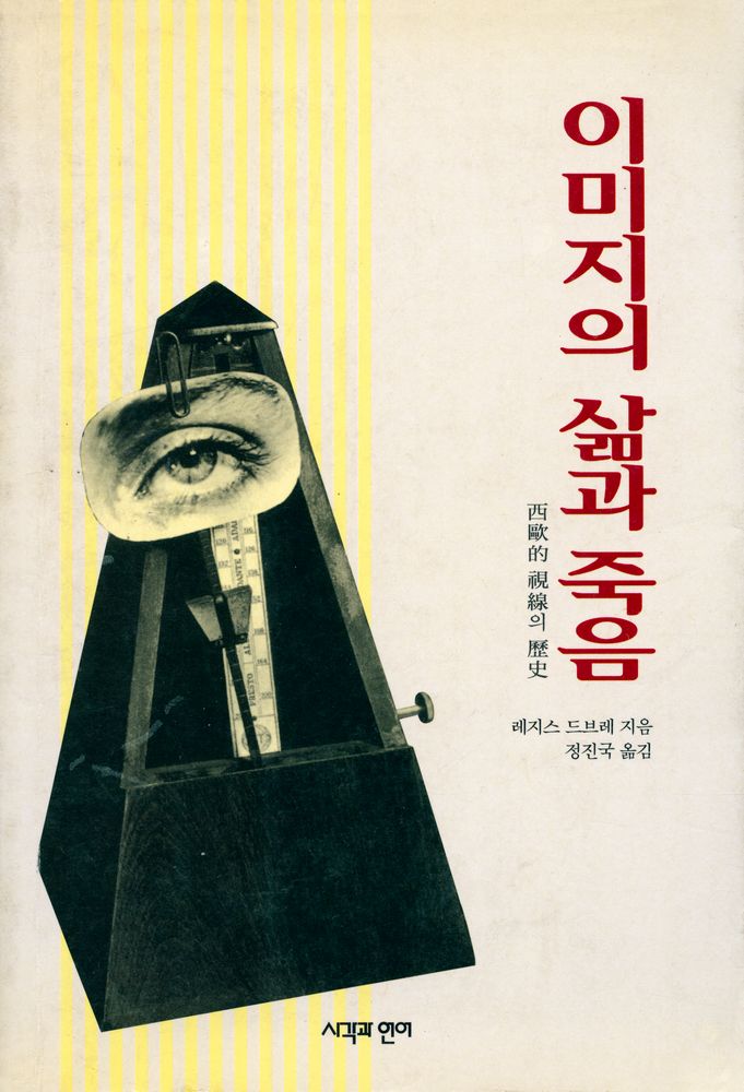 『이미지의 삶과 죽음 : 西歐的 視線의 歷史(이미지의 삶과 죽음 : 서구적 시선의 역사)』 1