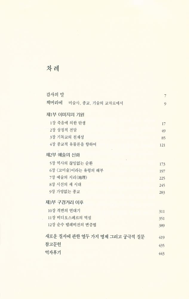 『이미지의 삶과 죽음 : 西歐的 視線의 歷史(이미지의 삶과 죽음 : 서구적 시선의 역사)』 2