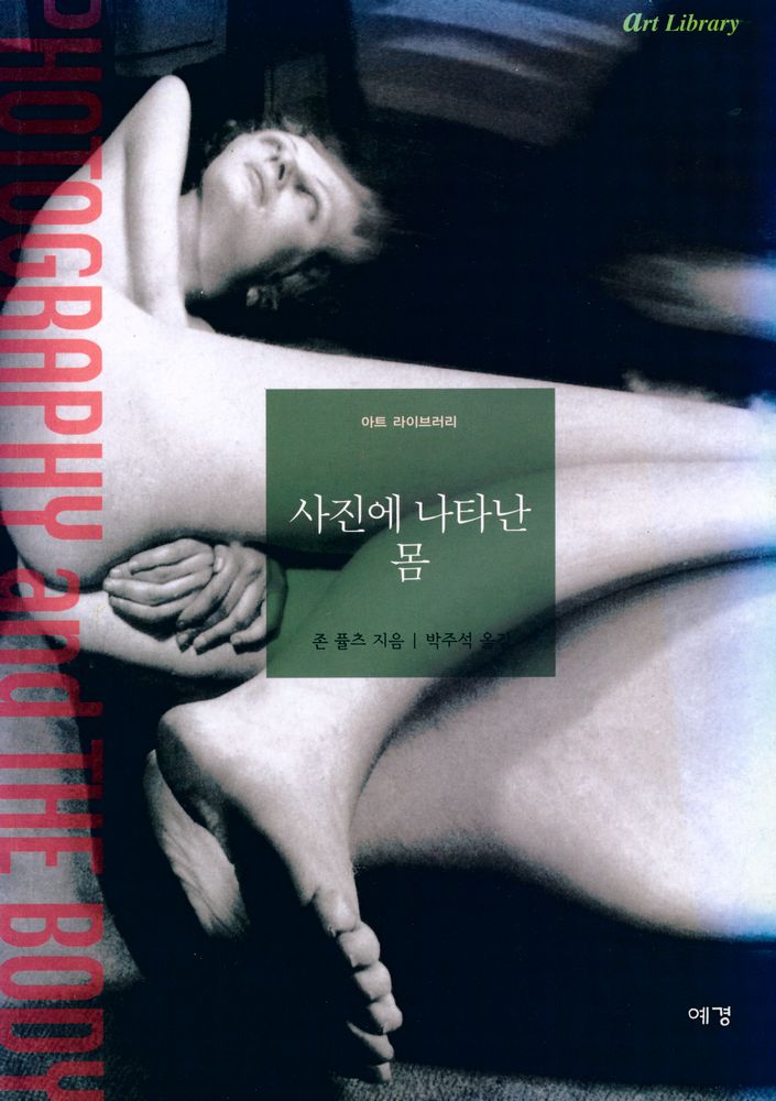 『아트 라이브러리 - 사진에 나타난 몸』 1