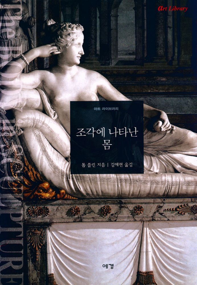 『아트 라이브러리 - 조각에 나타난 몸』 1