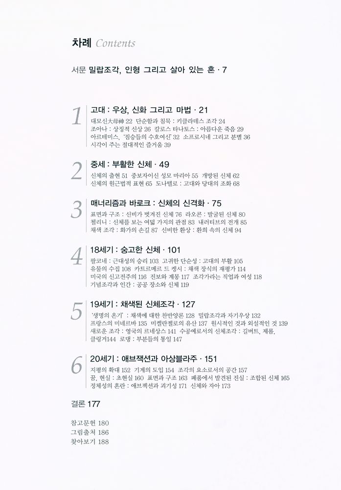 『아트 라이브러리 - 조각에 나타난 몸』 2