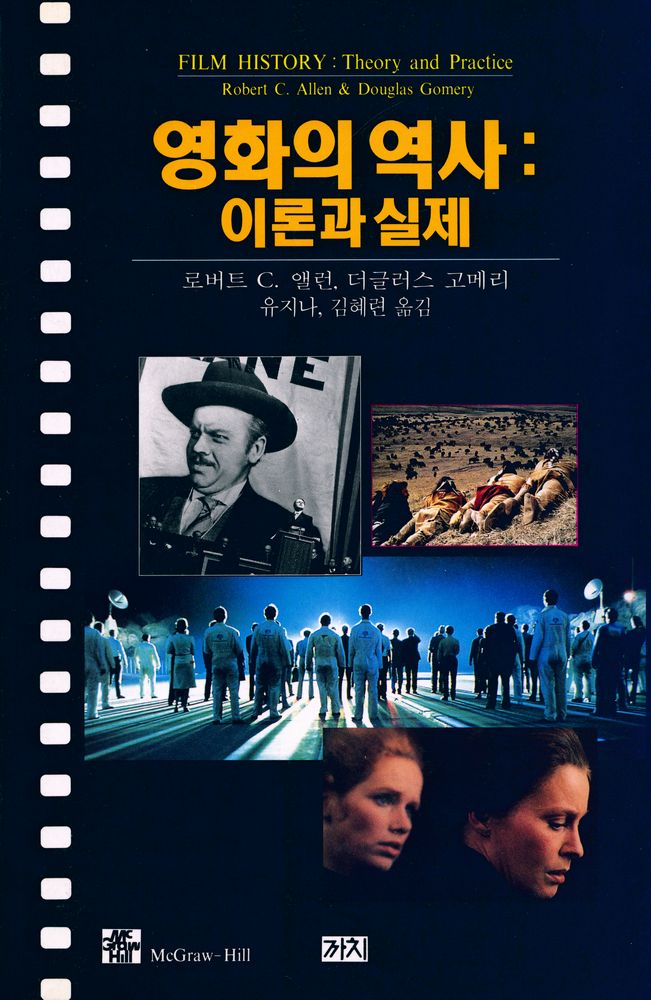 『영화의 역사 : 이론과 실제』 1