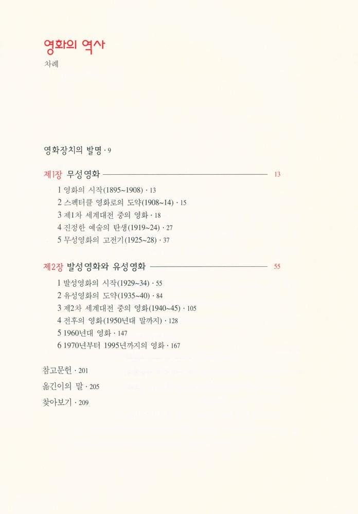 『나는 무엇을 아는가 한길크세주 9 - 영화의 역사』 2