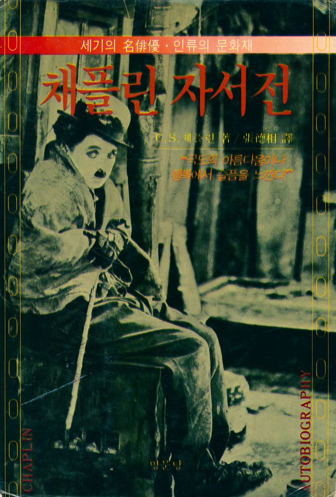 『세기의 名俳優 · 인류의 문화재 채플린 자서전(세기의 명배우 · 인류의 문화재 채플린 자서전)』 1