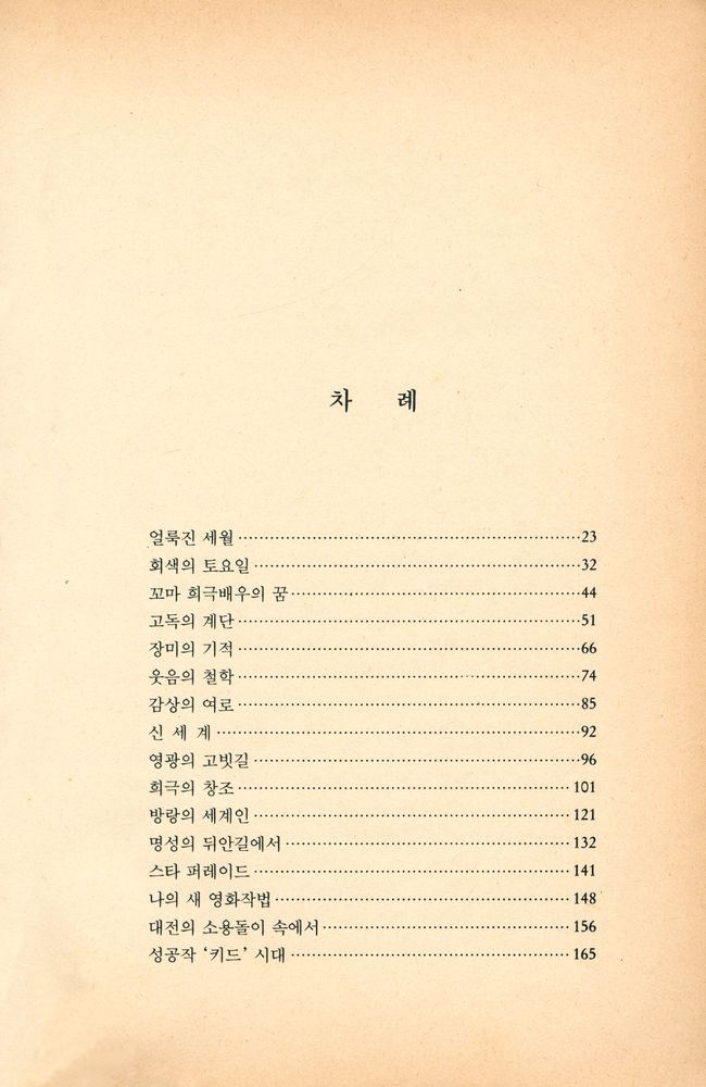 『세기의 名俳優 · 인류의 문화재 채플린 자서전(세기의 명배우 · 인류의 문화재 채플린 자서전)』 2