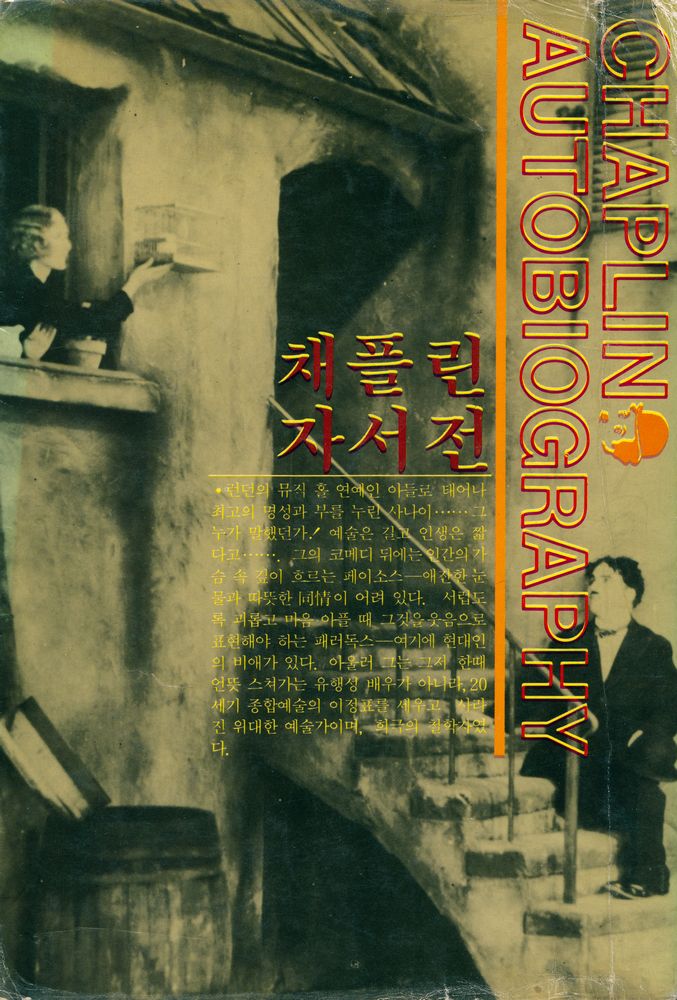 『세기의 名俳優 · 인류의 문화재 채플린 자서전(세기의 명배우 · 인류의 문화재 채플린 자서전)』 4