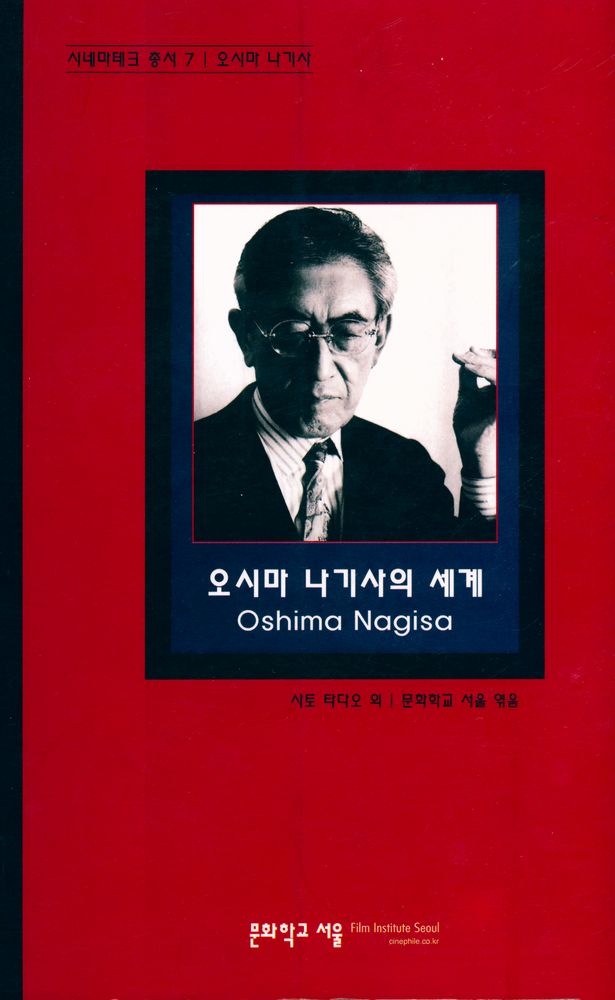 『시네마테크 총서 7 - 오시마 나기사의 세계』 1