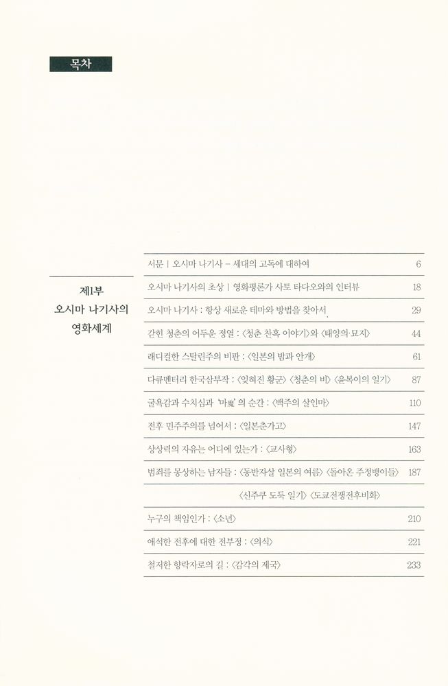 『시네마테크 총서 7 - 오시마 나기사의 세계』 2