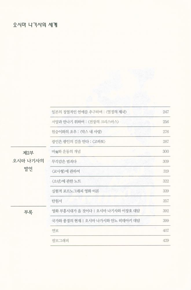 『시네마테크 총서 7 - 오시마 나기사의 세계』 3