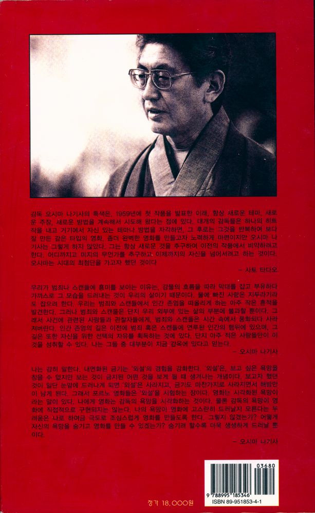 『시네마테크 총서 7 - 오시마 나기사의 세계』 4