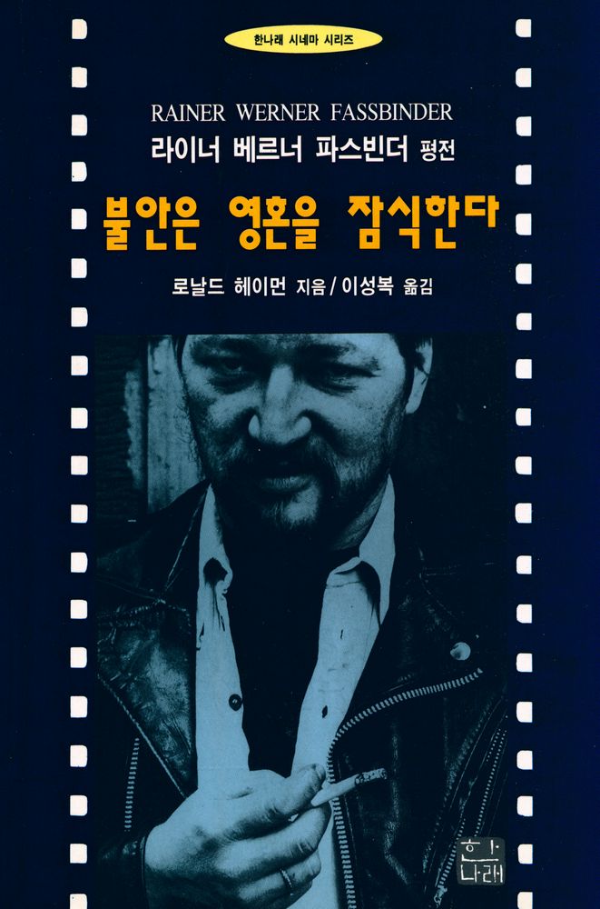 『한나래 시네마 시리즈 - 라이너 베르너 파스빈더 평전 : 불안은 영혼을 잠식한다』 1