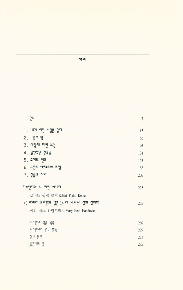 『한나래 시네마 시리즈 - 라이너 베르너 파스빈더 평전 : 불안은 영혼을 잠식한다』 2