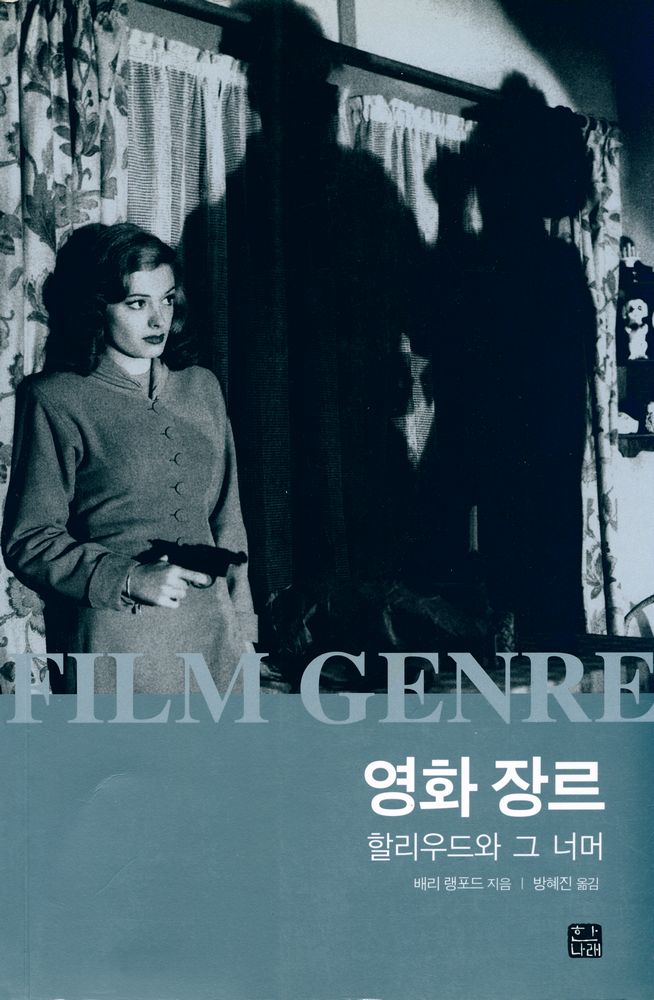 『필름 장르 : 할리우드와 그 너머』 1