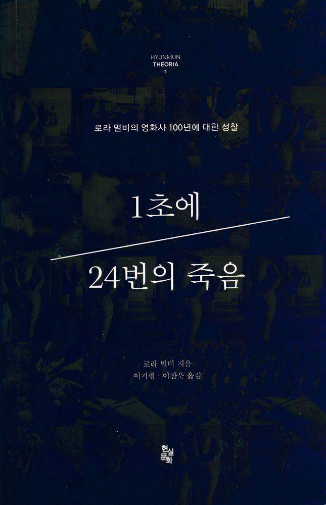 『로라 멀비의 영화사 100년에 대한 성찰 : 1초에 24번의 죽음』 1
