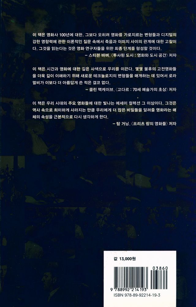 『로라 멀비의 영화사 100년에 대한 성찰 : 1초에 24번의 죽음』 3
