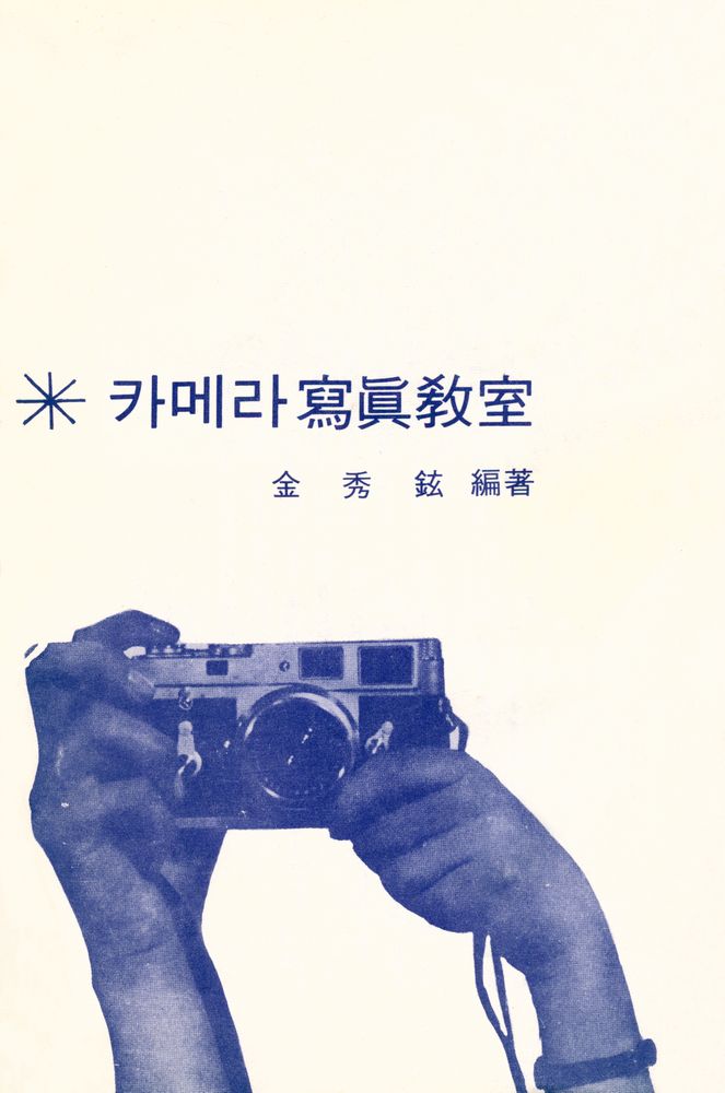 『카메라 寫眞教室(카메라 사진교실)』 1