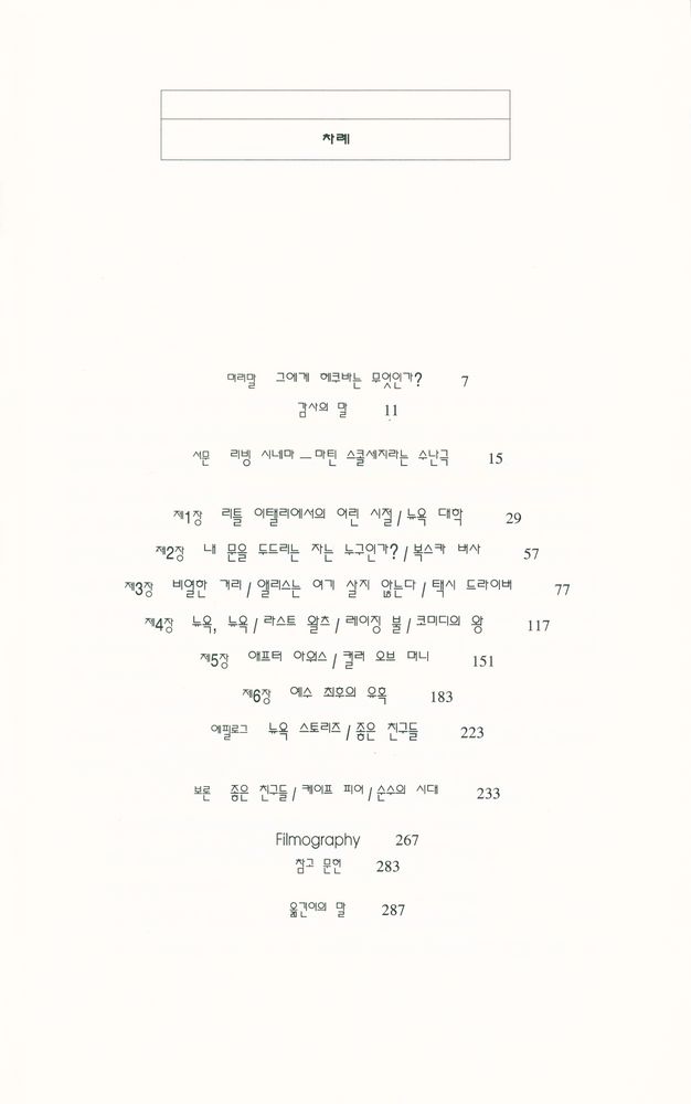 『한나래 시네마 시리즈 4 - 비열한 거리 : 마틴 스콜세지 : 영화로서의 삶』 2
