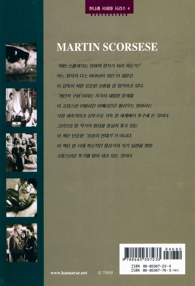 『한나래 시네마 시리즈 4 - 비열한 거리 : 마틴 스콜세지 : 영화로서의 삶』 3