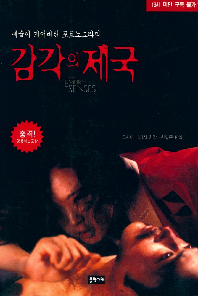 『감각의 제국 : 예술이 되어버린 포르노그라피』 1