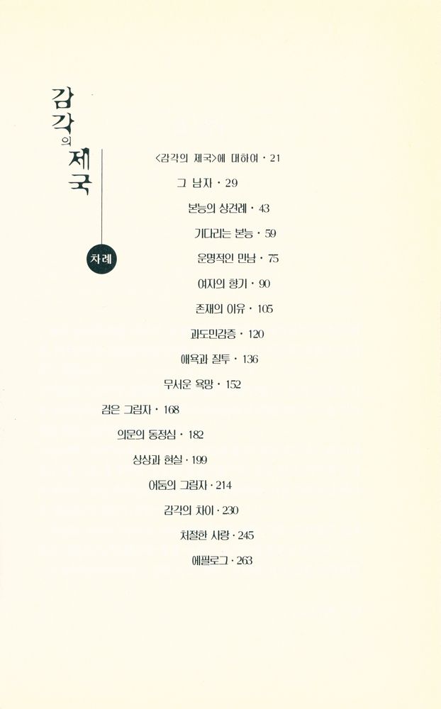 『감각의 제국 : 예술이 되어버린 포르노그라피』 2