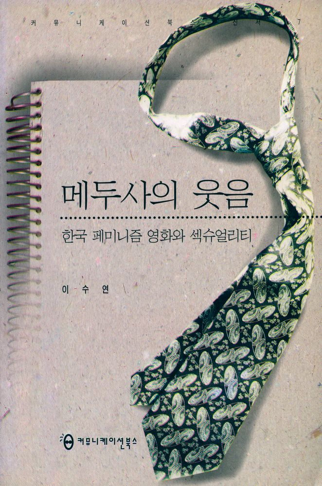 『커뮤니케이션북스  신서 7 - 메두사의 웃음 : 한국 페미니즘 영화와 섹슈얼리티』 1