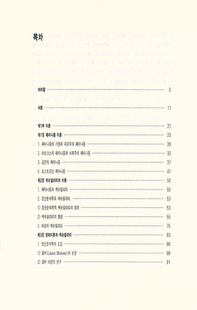 『커뮤니케이션북스  신서 7 - 메두사의 웃음 : 한국 페미니즘 영화와 섹슈얼리티』 2