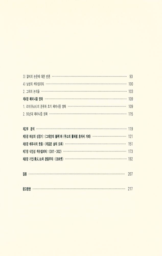 『커뮤니케이션북스  신서 7 - 메두사의 웃음 : 한국 페미니즘 영화와 섹슈얼리티』 3