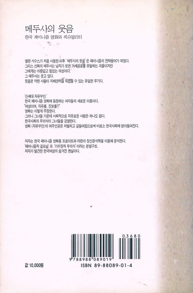 『커뮤니케이션북스  신서 7 - 메두사의 웃음 : 한국 페미니즘 영화와 섹슈얼리티』 4