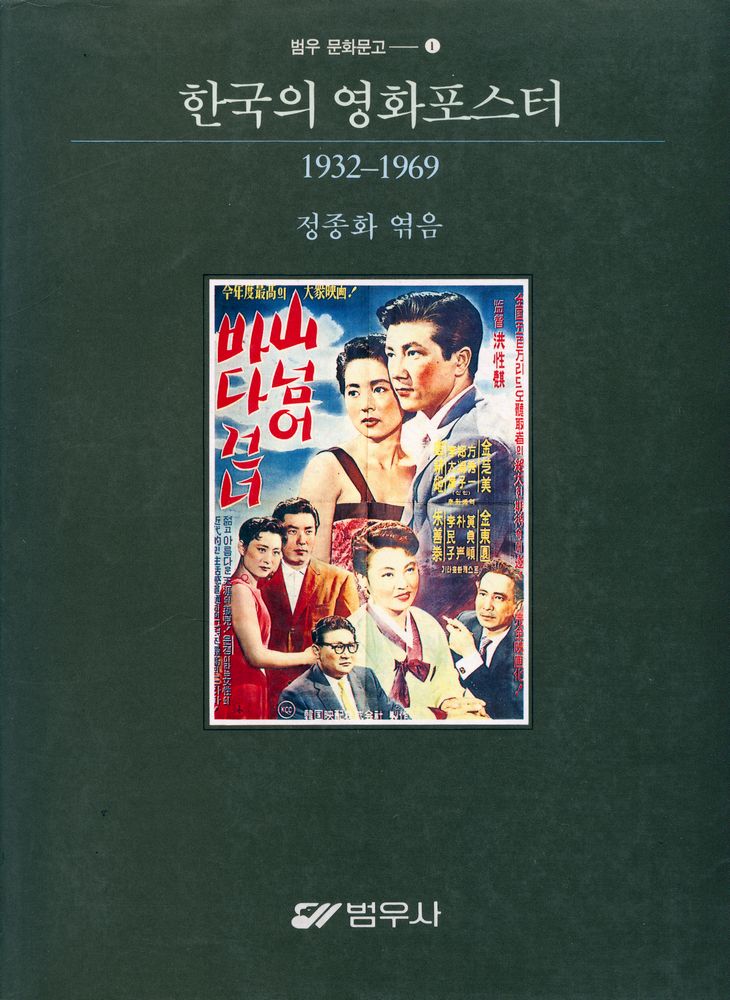 『범우문화문고 1 - 한국의 영화포스터 1932~1969』 1
