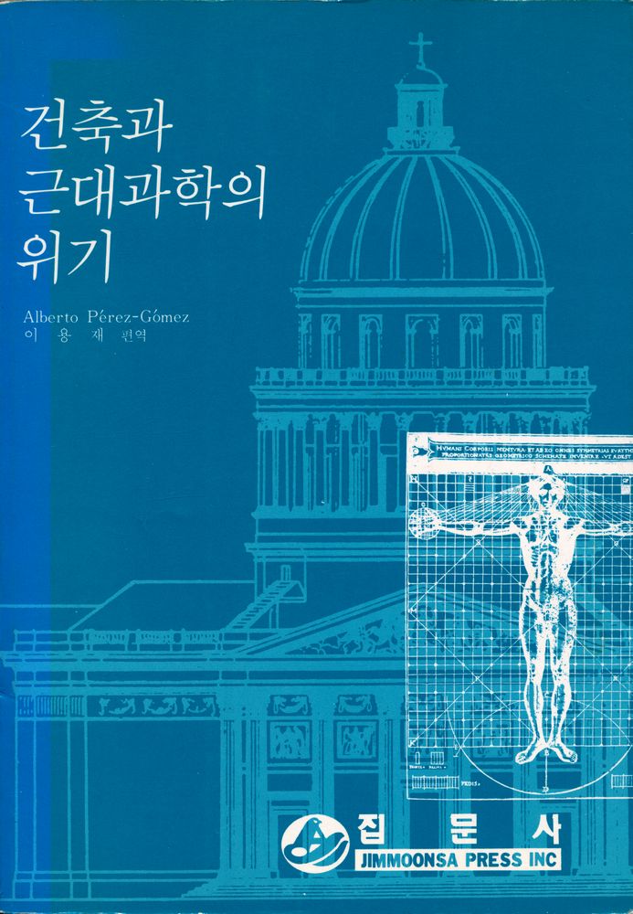 『건축과 근대과학의 위기』 1